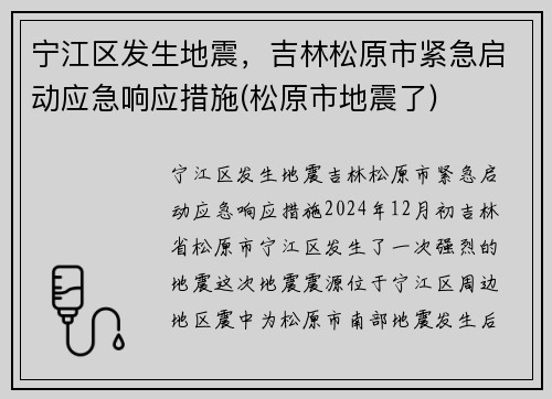 宁江区发生地震，吉林松原市紧急启动应急响应措施(松原市地震了)