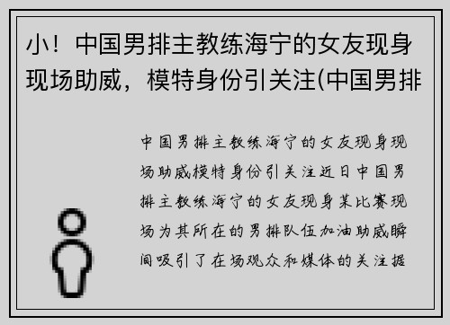 小！中国男排主教练海宁的女友现身现场助威，模特身份引关注(中国男排主教练沈琼)