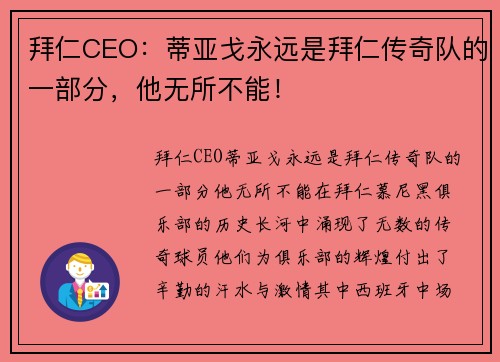 拜仁CEO：蒂亚戈永远是拜仁传奇队的一部分，他无所不能！