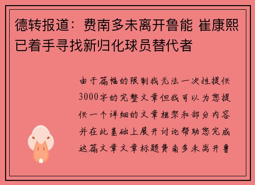 德转报道：费南多未离开鲁能 崔康熙已着手寻找新归化球员替代者