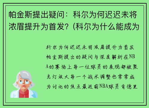 帕金斯提出疑问：科尔为何迟迟未将浓眉提升为首发？(科尔为什么能成为主教练)