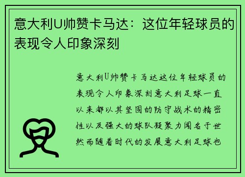 意大利U帅赞卡马达：这位年轻球员的表现令人印象深刻