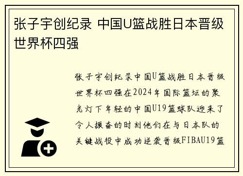 张子宇创纪录 中国U篮战胜日本晋级世界杯四强