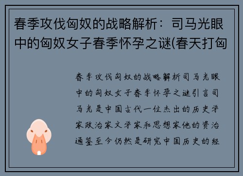 春季攻伐匈奴的战略解析：司马光眼中的匈奴女子春季怀孕之谜(春天打匈奴)
