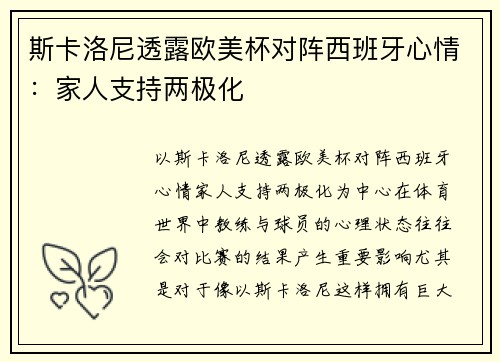 斯卡洛尼透露欧美杯对阵西班牙心情：家人支持两极化
