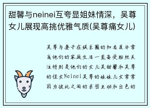 甜馨与neinei互夸显姐妹情深，吴尊女儿展现高挑优雅气质(吴尊痛女儿)