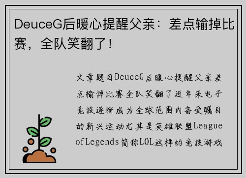 DeuceG后暖心提醒父亲：差点输掉比赛，全队笑翻了！
