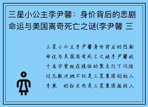 三星小公主李尹馨：身价背后的悲剧命运与美国离奇死亡之谜(李尹馨 三星)