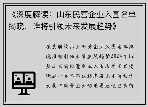 《深度解读：山东民营企业入围名单揭晓，谁将引领未来发展趋势》