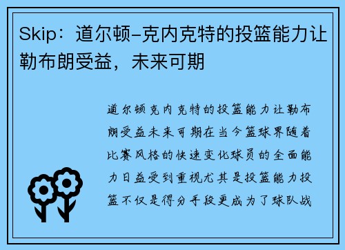 Skip：道尔顿-克内克特的投篮能力让勒布朗受益，未来可期
