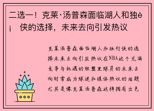 二选一！克莱·汤普森面临湖人和独行侠的选择，未来去向引发热议