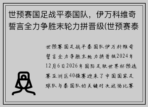 世预赛国足战平泰国队，伊万科维奇誓言全力争胜末轮力拼晋级(世预赛泰国积分)