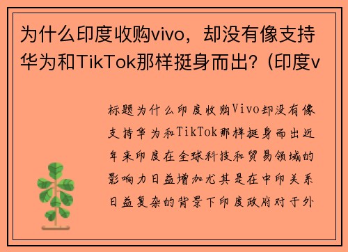 为什么印度收购vivo，却没有像支持华为和TikTok那样挺身而出？(印度vivo工厂 在哪里)