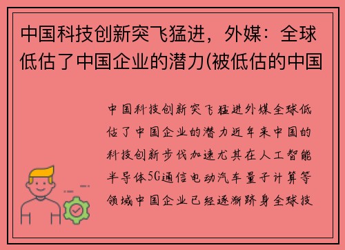 中国科技创新突飞猛进，外媒：全球低估了中国企业的潜力(被低估的中国科技巨头)