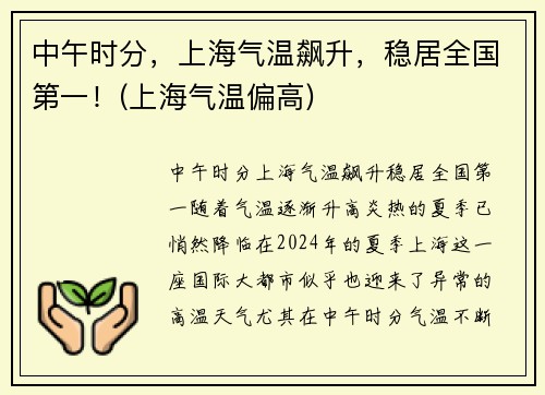 中午时分，上海气温飙升，稳居全国第一！(上海气温偏高)