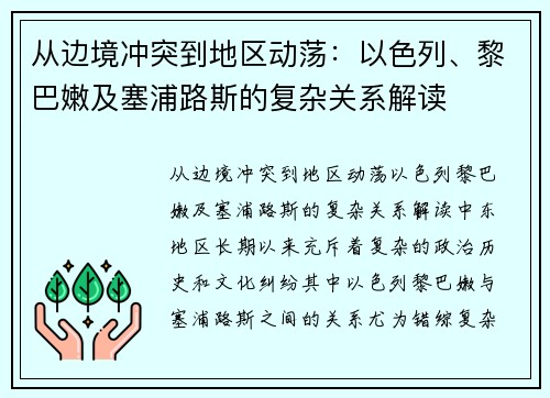 从边境冲突到地区动荡：以色列、黎巴嫩及塞浦路斯的复杂关系解读