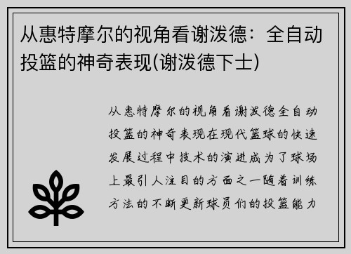 从惠特摩尔的视角看谢泼德：全自动投篮的神奇表现(谢泼德下士)