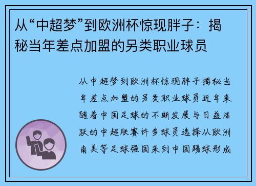 从“中超梦”到欧洲杯惊现胖子：揭秘当年差点加盟的另类职业球员