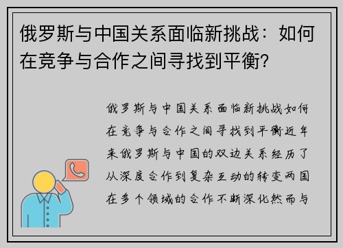 俄罗斯与中国关系面临新挑战：如何在竞争与合作之间寻找到平衡？