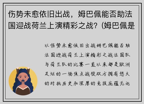 伤势未愈依旧出战，姆巴佩能否助法国迎战荷兰上演精彩之战？(姆巴佩是法国还是德国)