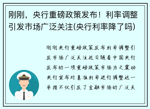 刚刚，央行重磅政策发布！利率调整引发市场广泛关注(央行利率降了吗)