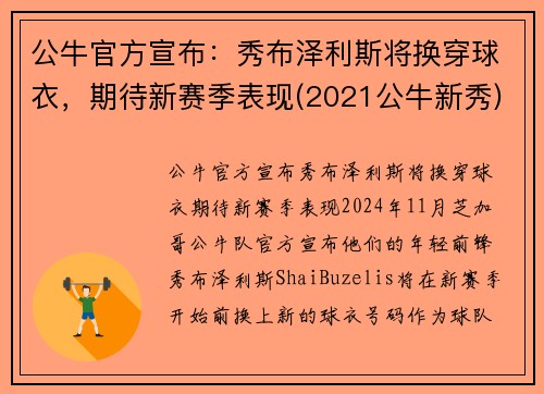 公牛官方宣布：秀布泽利斯将换穿球衣，期待新赛季表现(2021公牛新秀)