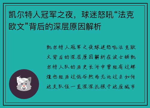 凯尔特人冠军之夜，球迷怒吼“法克欧文”背后的深层原因解析