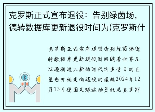 克罗斯正式宣布退役：告别绿茵场，德转数据库更新退役时间为(克罗斯什么时候进的德国国家队)
