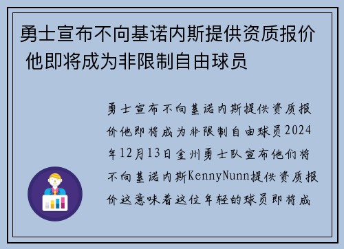 勇士宣布不向基诺内斯提供资质报价 他即将成为非限制自由球员