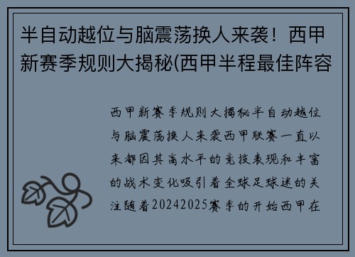 半自动越位与脑震荡换人来袭！西甲新赛季规则大揭秘(西甲半程最佳阵容)