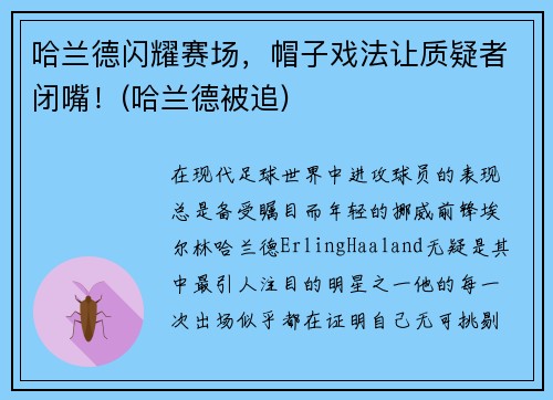 哈兰德闪耀赛场，帽子戏法让质疑者闭嘴！(哈兰德被追)