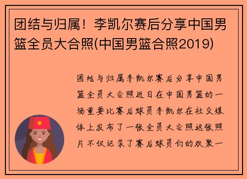 团结与归属！李凯尔赛后分享中国男篮全员大合照(中国男篮合照2019)