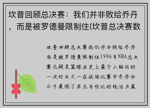 坎普回顾总决赛：我们并非败给乔丹，而是被罗德曼限制住(坎普总决赛数据)