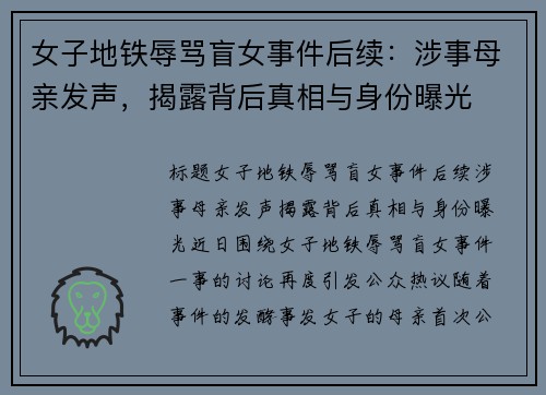 女子地铁辱骂盲女事件后续：涉事母亲发声，揭露背后真相与身份曝光