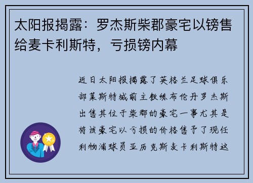 太阳报揭露：罗杰斯柴郡豪宅以镑售给麦卡利斯特，亏损镑内幕