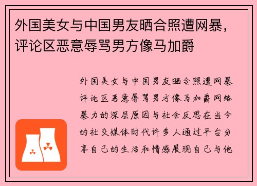 外国美女与中国男友晒合照遭网暴，评论区恶意辱骂男方像马加爵
