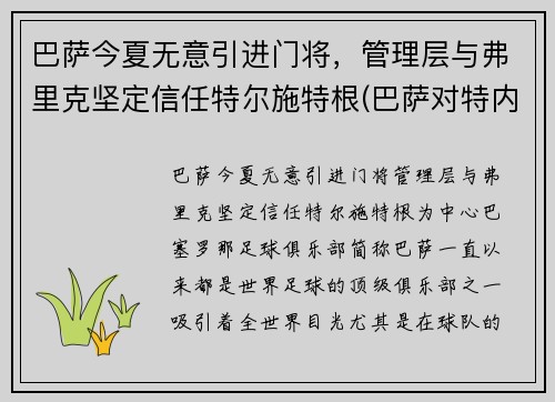 巴萨今夏无意引进门将，管理层与弗里克坚定信任特尔施特根(巴萨对特内里费)