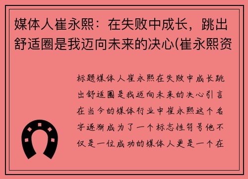 媒体人崔永熙：在失败中成长，跳出舒适圈是我迈向未来的决心(崔永熙资料)