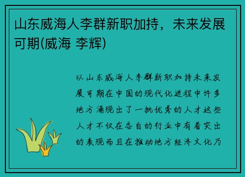 山东威海人李群新职加持，未来发展可期(威海 李辉)