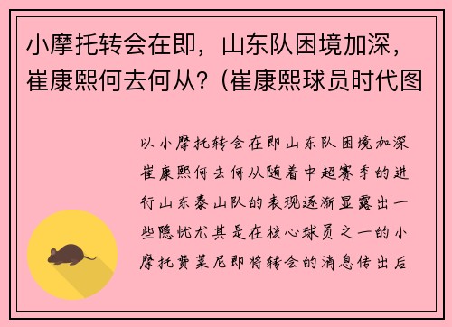小摩托转会在即，山东队困境加深，崔康熙何去何从？(崔康熙球员时代图片)