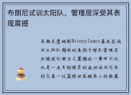 布朗尼试训太阳队，管理层深受其表现震撼