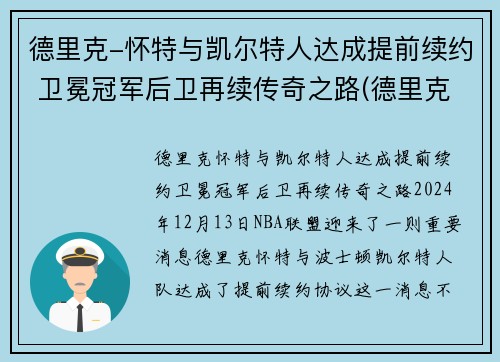 德里克-怀特与凯尔特人达成提前续约 卫冕冠军后卫再续传奇之路(德里克怀特有潜力吗)