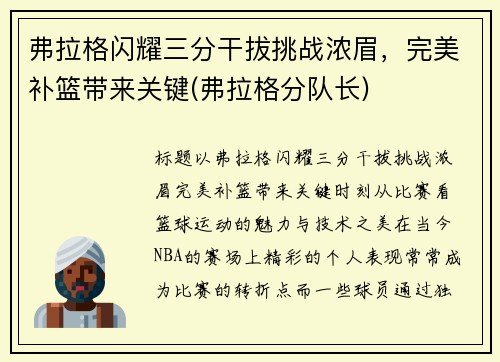弗拉格闪耀三分干拔挑战浓眉，完美补篮带来关键(弗拉格分队长)