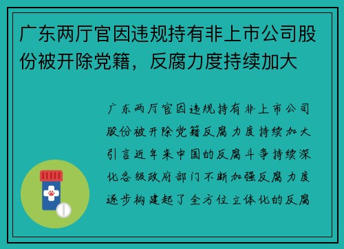 广东两厅官因违规持有非上市公司股份被开除党籍，反腐力度持续加大