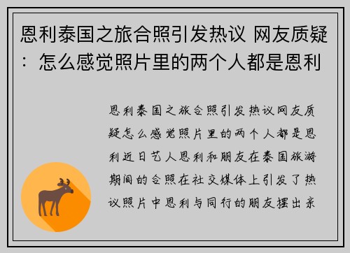 恩利泰国之旅合照引发热议 网友质疑：怎么感觉照片里的两个人都是恩利？