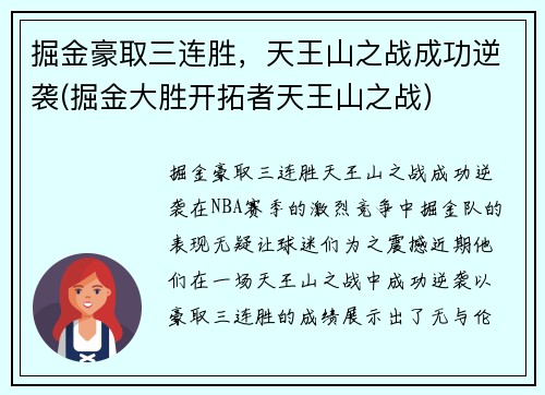 掘金豪取三连胜，天王山之战成功逆袭(掘金大胜开拓者天王山之战)