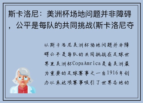 斯卡洛尼：美洲杯场地问题并非障碍，公平是每队的共同挑战(斯卡洛尼夺冠)