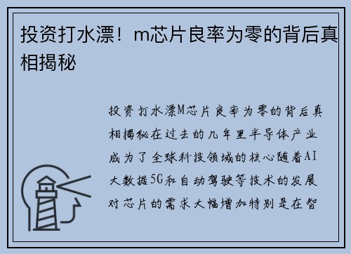 投资打水漂！m芯片良率为零的背后真相揭秘