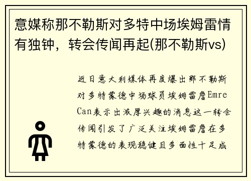 意媒称那不勒斯对多特中场埃姆雷情有独钟，转会传闻再起(那不勒斯vs)