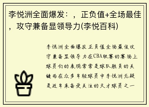 李悦洲全面爆发：，正负值+全场最佳，攻守兼备显领导力(李悦百科)